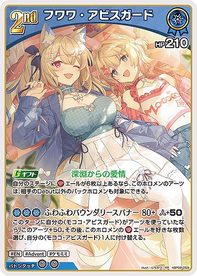 フワワ・アビスガード 【hBP08-059RR】